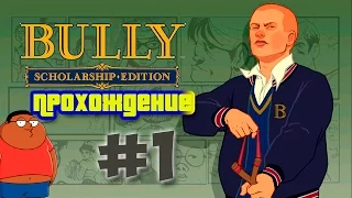 Bully: Scholarship Edition ► БЫЧКУ НЕ РАДЫ ► #1