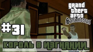 GTA San Andreas (Русская озвучка) ► 31 миссия ►Король в изгнании|King in Exile [1080p]