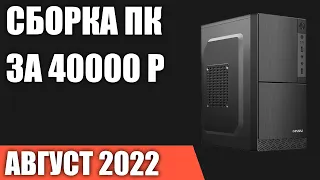 Сборка ПК за 40000 рублей. Август 2022 года. Недорогой игровой компьютер на Intel & AMD