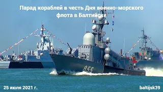 Парад кораблей в честь Дня ВМФ. #Балтийск. 25 июля 2021 г.
