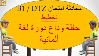 G.A.S.T DTZ / B1 | التخطيط معاً | المحادثة التخطيط لحفلة نهاية دورة اللغة الألمانية