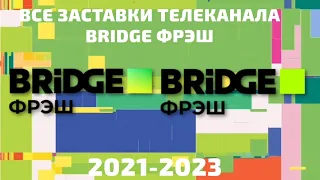 Все заставки телеканала Bridge Фрэш (2021-2023)