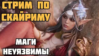 Skyrim SE Бессмертный Билд Мага ИМБА! На Легенде! Душе Захватывающее Зрелище