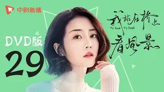 我站在桥上看风景 29 | To love To heal 29【DVD版】（姜潮、李溪芮 领衔主演）