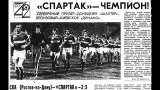 Золотой договорняк 1979 СКА Ростов - Спартак 2:3
