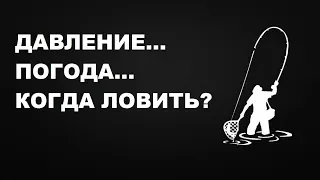 НИКТО НЕ ПОСМОТРИТ ДО КОНЦА. АТМОСФЕРНОЕ ДАВЛЕНИЕ и его влияние на УСПЕХ РЫБАЛКИ | SeMano TV