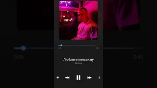 Groove-Люблю и ненавижу  https://vk.com/nickgroove