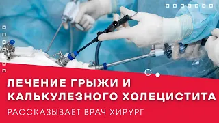 Лечение грыжи и калькулезного холецистита