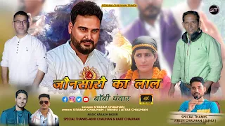 जौनसारौ का लाल (Jaunsaro Ka Lal) | BOBBY PANWAR | New Pahari Harul 2024 | Sitaram Chauhan Trineu |