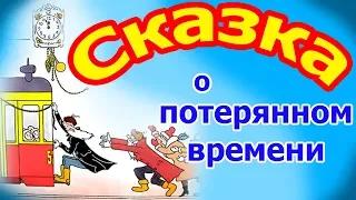 Сказка о потерянном времени. По мотивам сказки Е.Шварца.