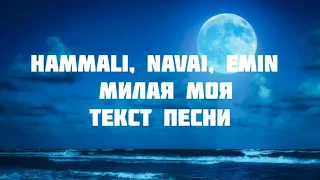 HammAli, Navai, Emin - Милая моя (текст песни)
