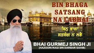 BIN BHAGA SATSANG NA LABHAI - BHAI GURMEJ SINGH JI || PUNJABI DEVOTIONAL ||