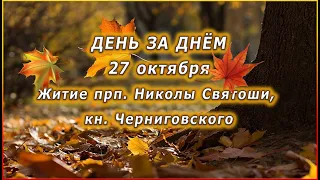 🔴 ДЕНЬ ЗА ДНЁМ (27 октября) - Житие прп. Николы Святоши, кн. Черниговского