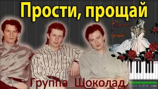 395. Группа  Шоколад - Прости, прощай. ХИТЫ 80 - 90 г.