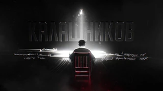 Трейлер "Калашников" (2019)