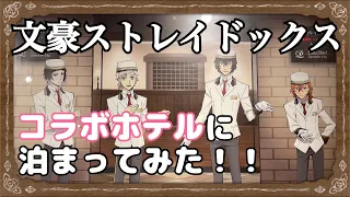 【文スト】サンシャインプリンスホテル×文豪ストレイドッグス|お部屋レポ＆展示・グッズ紹介【オタ活】