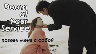 myul mang & dong kyung || позови меня с собой (doom at your service)