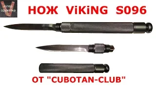 Супер оружейка(№160) -  Нож куботан Viking S096 от CUBOTAN CLUBA