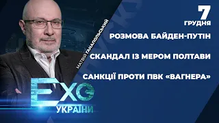 🔴 ЕХО УКРАЇНИ | Розмова Байден-Путін / Санкції проти ПВК «Вагнера» / Мер Полтави у «Миротворці»