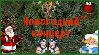 Поздравляем с Новым годом! Праздничный концерт,танцуют все.