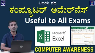KPSC CTI & KEA Group C Special | Computer Awareness | MS Excel | Satish Joga @Vijaya_Patha​