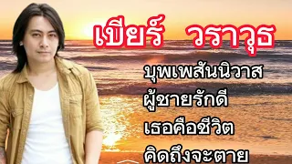 บุพเพสันนิวาส-เบียร์ วราวุธ/ผู้ชายรักดี/เธอคือชีวิต/คิดถึงจะตาย