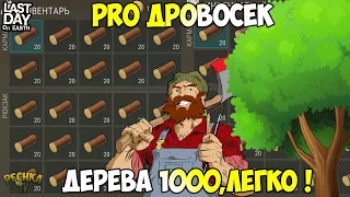 МУЖЧИНА СУПЕР ДРОВОСЕК! 1000 ДЕРЕВА ЭТО ЛЕГКО! ЗАЧЕМ НАМ ДЕРЕВО?! - Last Day on Earth: Survival