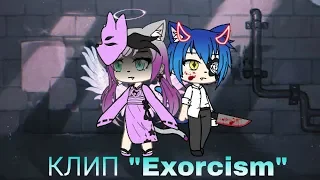 КЛИП "Exorcism" (Экзорцизм) на русском / Gacha life