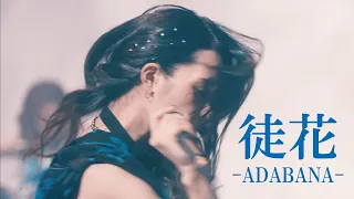 NEMOPHILA / 徒花 -ADABANA- [Official Music Video]