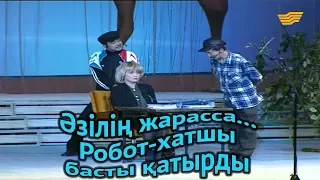 «Әзілің жарасса...». Робот-хатшы басты қатырды