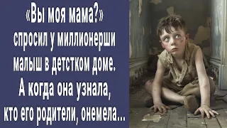 Вы моя мама? спросил малыш миллионершу в детдоме. Когда узнала кто его родители онемела...