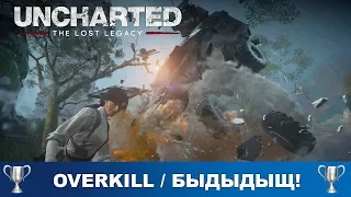 Uncharted The Lost Legacy - Overkill / Быдыдыщ!