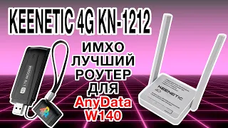 ИМХО, ЛУЧШИЙ роутер для ХУДШЕГО AnyData W140