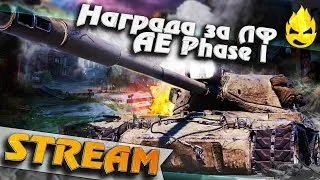 ★ AE Phase I ★ Кривой, косой, но неплох! ★ [Запись Стрима] - 17.08.19