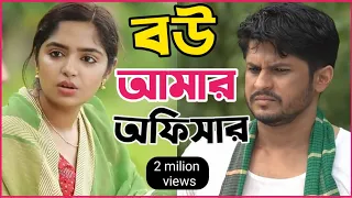 New Natok 2024 Full | Niloy Alomgir js Heme |বউ আমার অফিসার 2 নিলয় হিমি নতুন নাটক |bangla natok dama