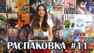 Распаковка комиксов, манги и гиковских книг #11. От олдскула до новинок!