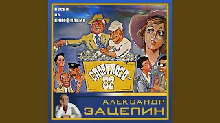 От века я не отстаю (Из к/ф "Спортлото-82")