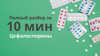 Цефалоспорины за 10 минут. Характеристика 5 поколений антибиотиков класса цефалоспоринов