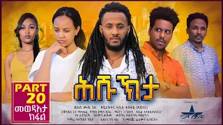 New Eritrean Serie Movie 2022 - ሕሹኽታ 20 ክፋል ተፈጸመ // Hshukhta Part 20 The end