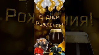 Красивое поздравление с днём рождения мужчине! #shorts