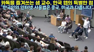 카톡을 즐겨쓰는 샘 교수, 한국 사람들의 뭔가 다른 인터넷 사용법