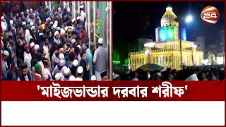 আখেরী মুনাজাতের মধ্য দিয়ে শেষ হলো ১১৭তম বার্ষিক ওরশ । Maizbhandar Darbar Sharif | Channel 24