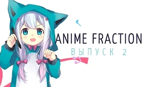 Аниме приколы | Anime COUB | Аниме приколы под музыку #2 / Anime Fraction