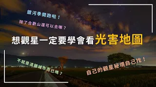 銀河季開跑啦！台灣除了合歡山還可以去哪呢？想觀星一定要學會看光害地圖！如何快速判斷想去的地點能不能看到銀河？自己的觀星秘境自己找！