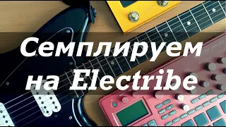 Семплирование на Electribe