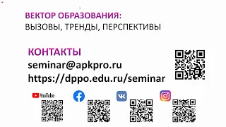 Семинар «Вектор образования: вызовы, тренды, перспективы» 1.12.2020