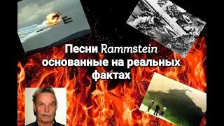 Песни Rammstein основанные на реальных фактах (18+)