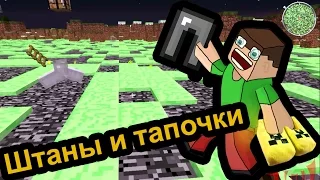 Minecraft - Штаны и тапочки (карта подписчика)