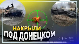 Под Донецком украинские бойцы уничтожили российскую технику