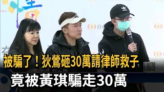 狄鶯請王牌大律師救子 竟被黃琪騙走30萬－民視新聞